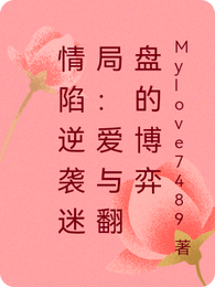 情陷逆袭迷局:爱与翻盘的博弈 封面