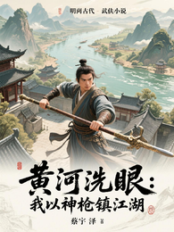 黄河洗眼，我以神枪镇江湖 封面