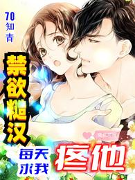 70知青:禁欲糙汉每天求我疼他 封面