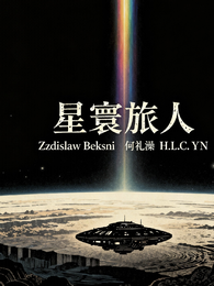 星寰旅人 封面