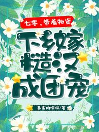 七零，带着物资下乡嫁糙汉成团宠 封面