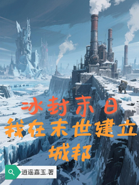 冰封末日：我在末世建立城邦 封面