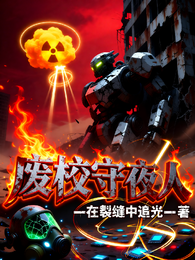 废校守夜人 封面