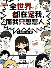 全世界都在宠我,而我只想怼人 封面