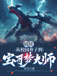 破晓：从校园弃子到宝可梦大师 封面