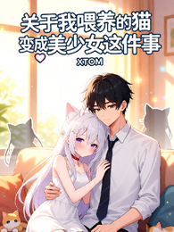 关于我喂养的猫变成美少女这件事 封面