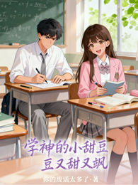 学神的小甜豆又甜又飒 封面