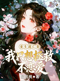 重生遇亡妻,我只想拯救,不恋爱 封面