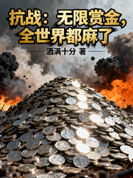 抗战：无限赏金，全世界都麻了 封面