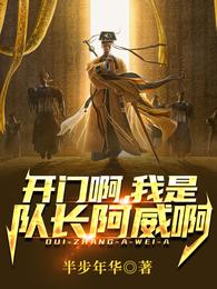 开门啊，我是队长阿威啊 封面