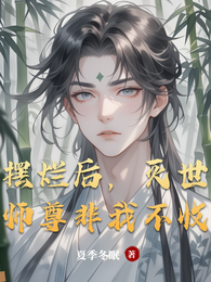 摆烂后,灭世师尊非我不收 封面
