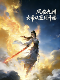 凤临九州:女帝从签到开始 封面