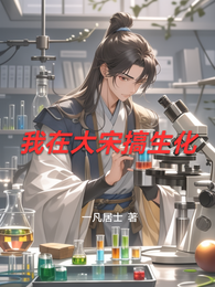 我在大宋搞生化 封面
