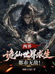 两界：诡仙世界求生，都市无敌！ 封面