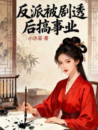 反派被剧透后搞事业 封面