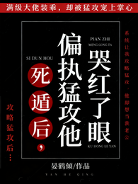 死遁后:偏执猛攻他哭红了眼 封面