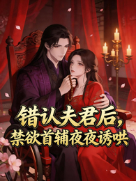 错认夫君后,禁欲首辅夜夜诱哄 封面