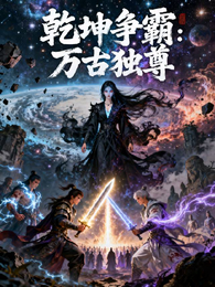 乾坤争霸:万古独尊 封面