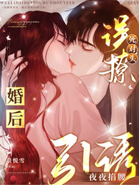 误撩死对头,婚后夜夜掐腰引诱 封面