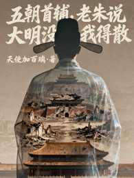 五朝首辅，老朱说大明没我得散 封面