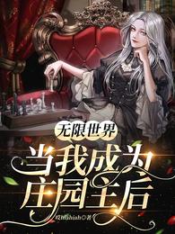 无限世界：当我成为庄园主后 封面