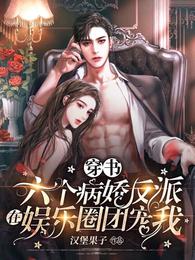 穿书六个病娇反派在娱乐圈团宠我 封面