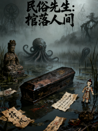 民俗先生：棺落人间 封面