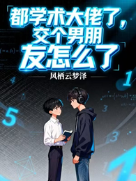 都学术大佬了,交个男朋友怎么了 封面