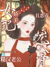 女配娇美且恶毒，糙汉老公宠入骨 封面