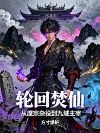 轮回焚仙:从魔宗杂役到九域主宰 封面