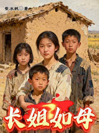 长姐如母,亦如父! 封面