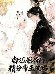 精分皇帝的端水小狐狸 封面