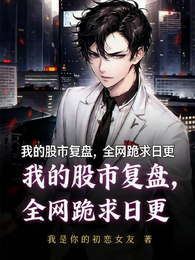 我的股市复盘，全网跪求日更 封面