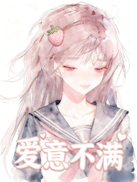 爱意不满 封面