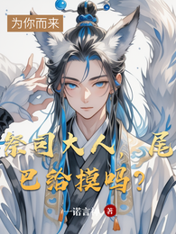 祭司大人，尾巴给摸吗？ 封面