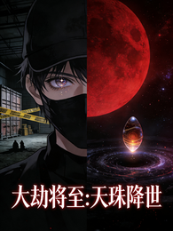 大劫将至之天珠降世 封面
