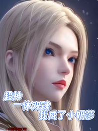 超神，一体双魂，我成了小奶莎 封面