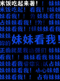 妹妹看我 封面