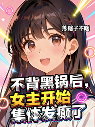 不背黑锅后，女主开始集体发癫了 封面