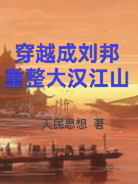 穿越成刘邦重整大汉江山 封面