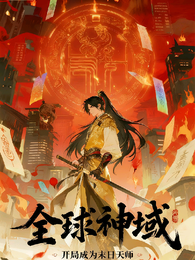 全球神域：开局成为末日天师 封面