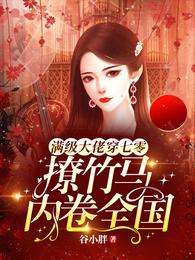 满级大佬穿七零：撩竹马内卷全国 封面