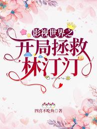 影视世界之开局拯救林汀汀 封面
