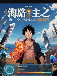 海贼王之我有一个游戏熟练度面板 封面