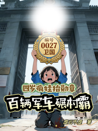 四岁疯娃抬勋章，百辆军车碾村霸 封面