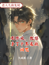 刚毕业，就接手了千年家族诅咒 封面