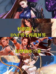 转职散人:DNF勇士再战异界 封面