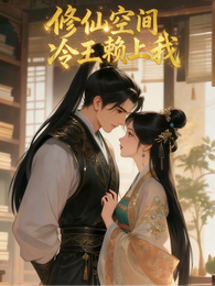 修仙空间：冷王赖上我 封面
