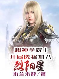 超神学院!开局选择加入烈阳星 封面