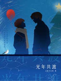 光年共渡 封面